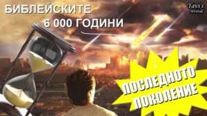 Библейските 6000 години и последното поколение