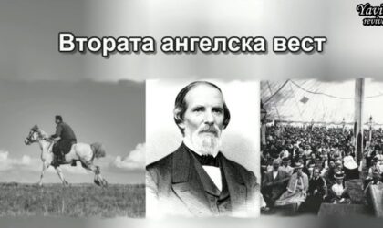 Втората ангелска вест